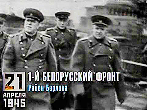 21 апреля 1945 года. 1400-й день войны